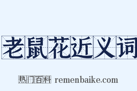 老鼠花近义词是什么意思的图片